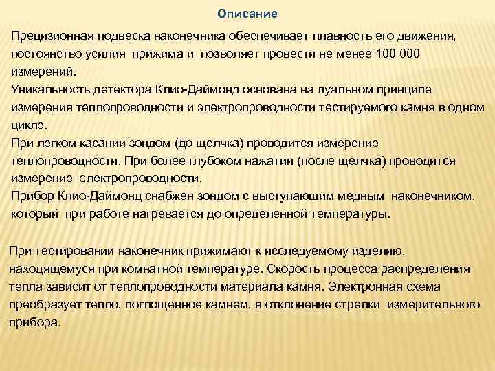Описание Прецизионная подвеска наконечника обеспечивает плавность его движения, постоянство усилия прижима и позволяет провести