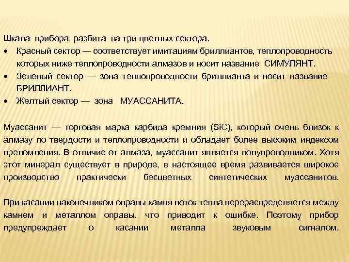 Шкала прибора разбита на три цветных сектора. Красный сектор — соответствует имитациям бриллиантов, теплопроводность