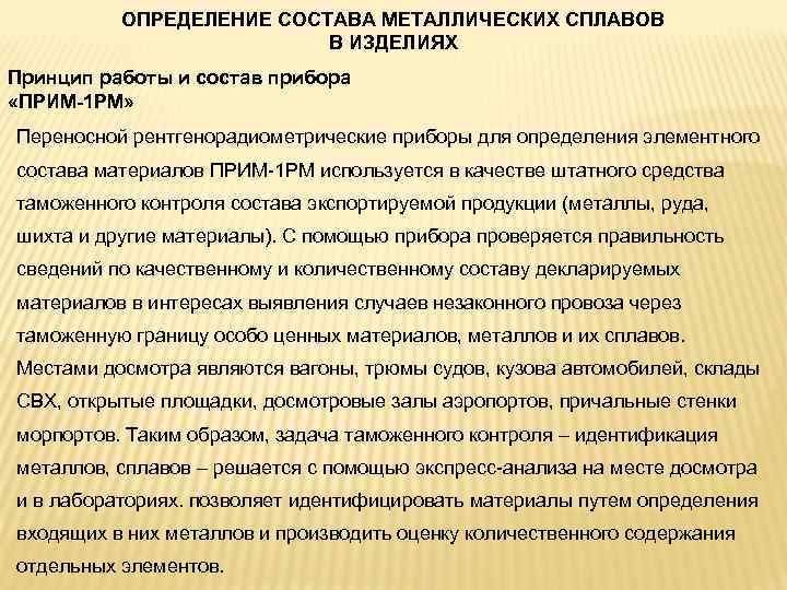 ОПРЕДЕЛЕНИЕ СОСТАВА МЕТАЛЛИЧЕСКИХ СПЛАВОВ В ИЗДЕЛИЯХ Принцип работы и состав прибора «ПРИМ-1 РМ» Переносной