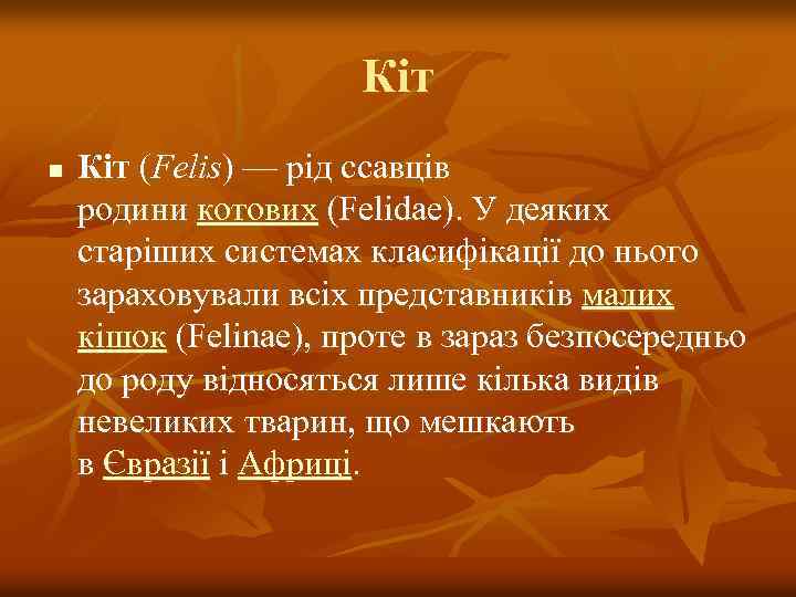 Кіт n Кіт (Felis) — рід ссавців родини котових (Felidae). У деяких старіших системах