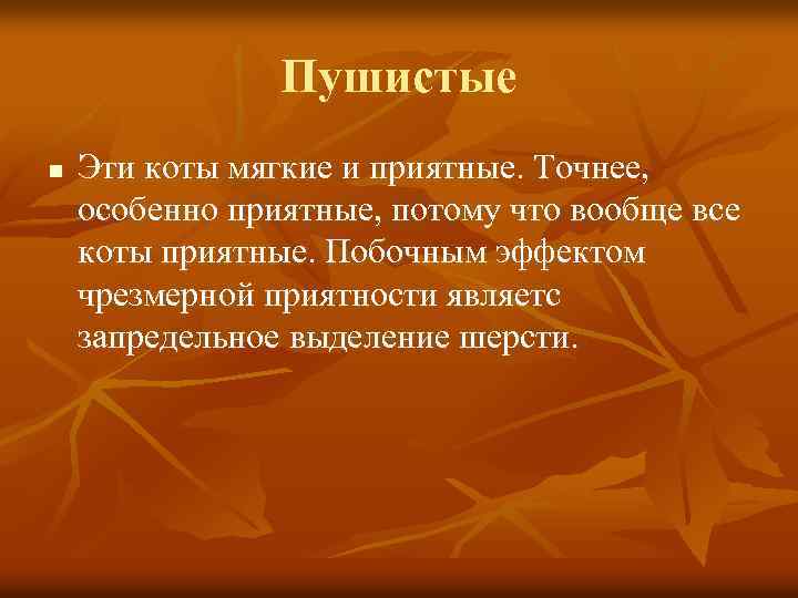 Пушистые n Эти коты мягкие и приятные. Точнее, особенно приятные, потому что вообще все