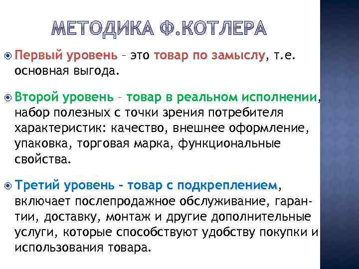 Первый уровень – это товар по замыслу, т. е. замыслу основная выгода. Второй