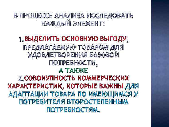 ВЫДЕЛИТЬ ОСНОВНУЮ ВЫГОДУ А ТАКЖЕ СОВОКУПНОСТЬ КОММЕРЧЕСКИХ ХАРАКТЕРИСТИК, КОТОРЫЕ ВАЖНЫ ДЛЯ АДАПТАЦИИ ТОВАРА ПО
