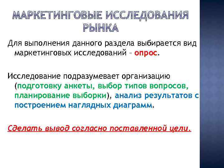 Для выполнения данного раздела выбирается вид маркетинговых исследований – опрос Исследование подразумевает организацию (подготовку