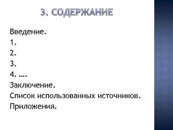 Введение. 1. 2. 3. 4. …. Заключение. Список использованных источников. Приложения. 