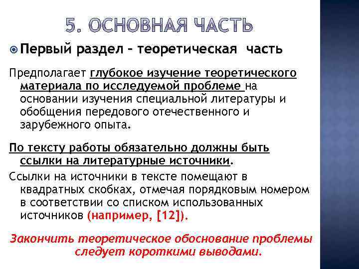  Первый раздел - теоретическая часть Предполагает глубокое изучение теоретического материала по исследуемой проблеме