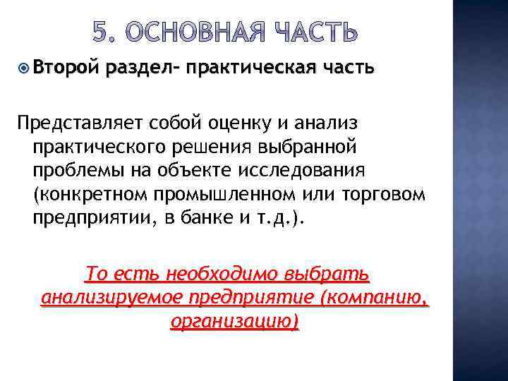  Второй раздел- практическая часть Представляет собой оценку и анализ практического решения выбранной проблемы