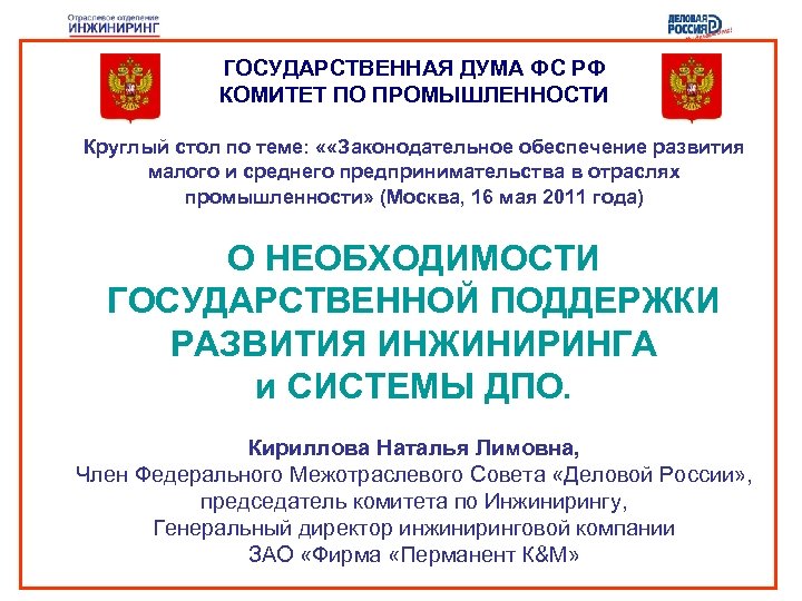 ГОСУДАРСТВЕННАЯ ДУМА ФС РФ КОМИТЕТ ПО ПРОМЫШЛЕННОСТИ Круглый стол по теме: « «Законодательное обеспечение