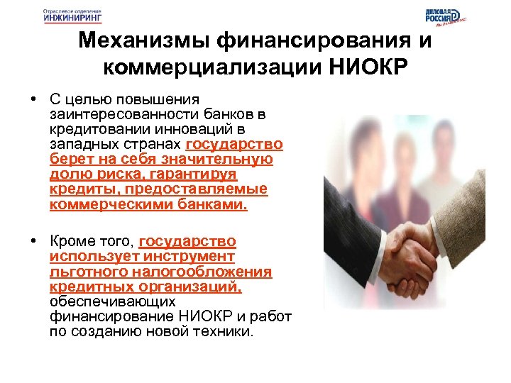 Механизмы финансирования и коммерциализации НИОКР • С целью повышения заинтересованности банков в кредитовании инноваций