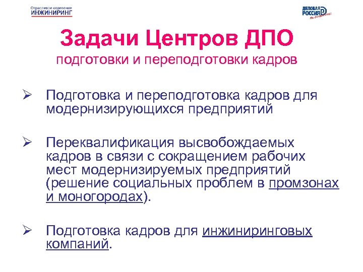 Задачи Центров ДПО подготовки и переподготовки кадров Ø Подготовка и переподготовка кадров для модернизирующихся
