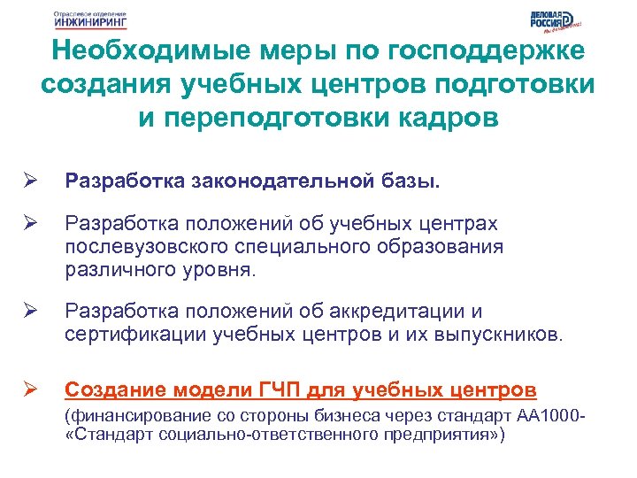 Необходимые меры по господдержке создания учебных центров подготовки и переподготовки кадров Ø Разработка законодательной