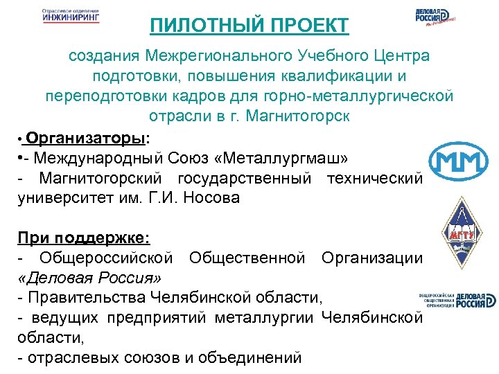 ПИЛОТНЫЙ ПРОЕКТ создания Межрегионального Учебного Центра подготовки, повышения квалификации и переподготовки кадров для горно-металлургической