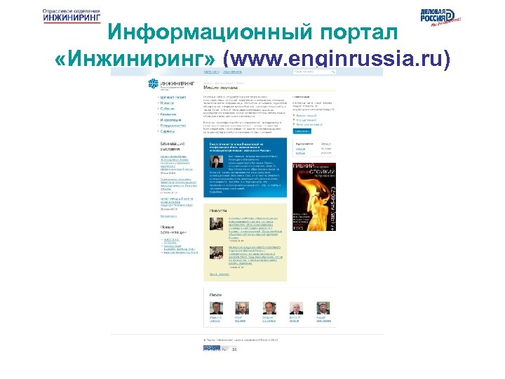 Информационный портал «Инжиниринг» (www. enginrussia. ru) 