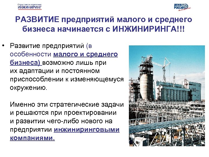 РАЗВИТИЕ предприятий малого и среднего бизнеса начинается с ИНЖИНИРИНГА!!! • Развитие предприятий (в особенности