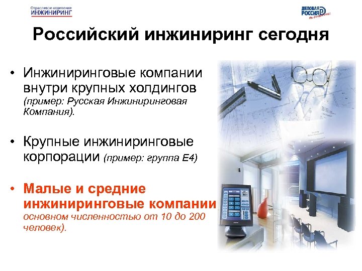 Российский инжиниринг сегодня • Инжиниринговые компании внутри крупных холдингов (пример: Русская Инжиниринговая Компания). •
