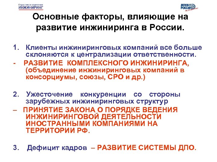 Основные факторы, влияющие на развитие инжиниринга в России. 1. Клиенты инжиниринговых компаний все больше