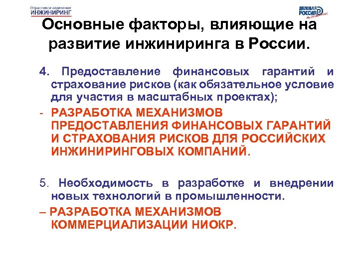Основные факторы, влияющие на развитие инжиниринга в России. 4. Предоставление финансовых гарантий и страхование