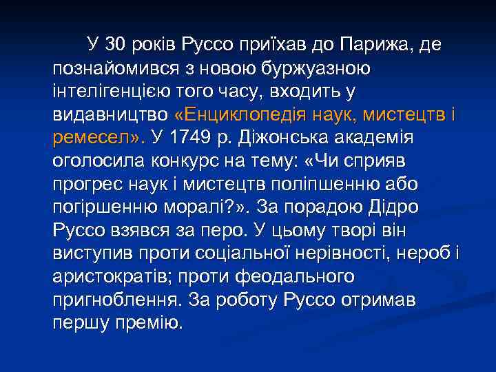 У 30 років Руссо приїхав до Парижа, де познайомився з новою буржуазною інтелігенцією того