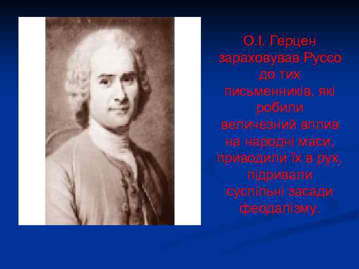 О. І. Герцен зараховував Руссо до тих письменників, які робили величезний вплив на народні