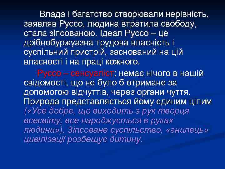 Влада і багатстворювали нерівність, заявляв Руссо, людина втратила свободу, стала зіпсованою. Ідеал Руссо –