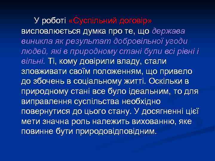 У роботі «Суспільний договір» висловлюється думка про те, що держава виникла як результат добровільної