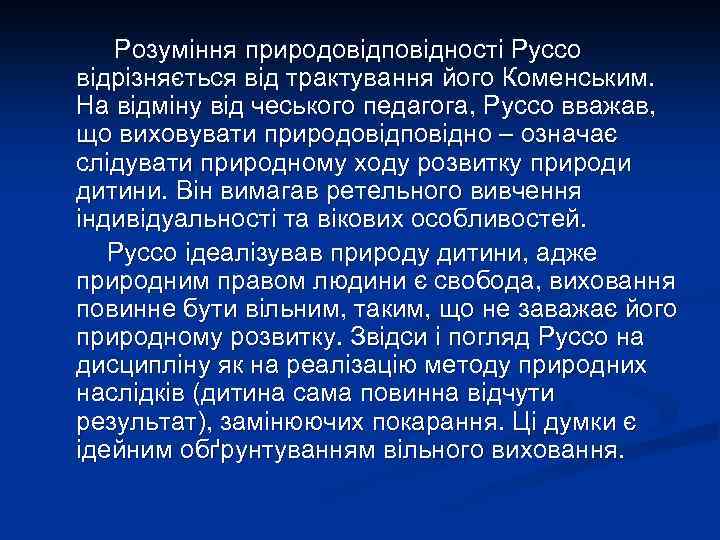 Розуміння природовідповідності Руссо відрізняється від трактування його Коменським. На відміну від чеського педагога, Руссо