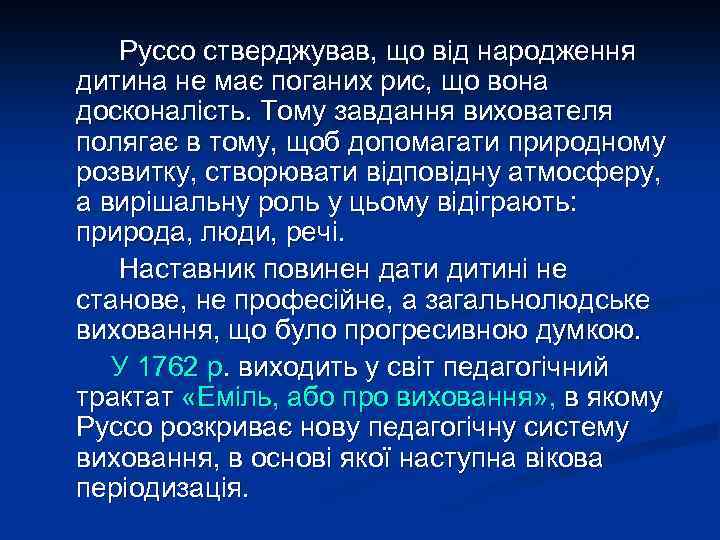 Руссо стверджував, що від народження дитина не має поганих рис, що вона досконалість. Тому