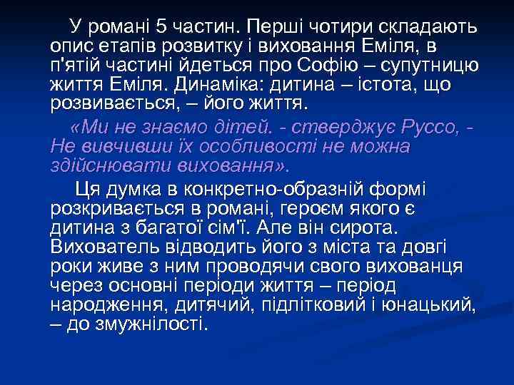 У романі 5 частин. Перші чотири складають опис етапів розвитку і виховання Еміля, в