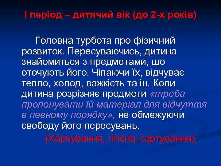 І період – дитячий вік (до 2 -х років) Головна турбота про фізичний розвиток.