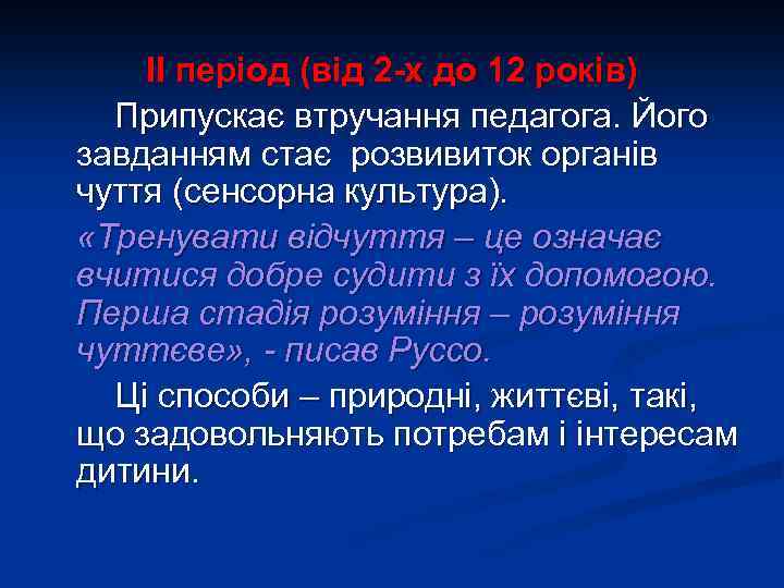 ІІ період (від 2 -х до 12 років) Припускає втручання педагога. Його завданням стає