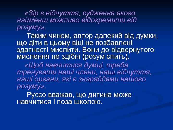  «Зір є відчуття, судження якого найменш можливо відокремити від розуму» . Таким чином,