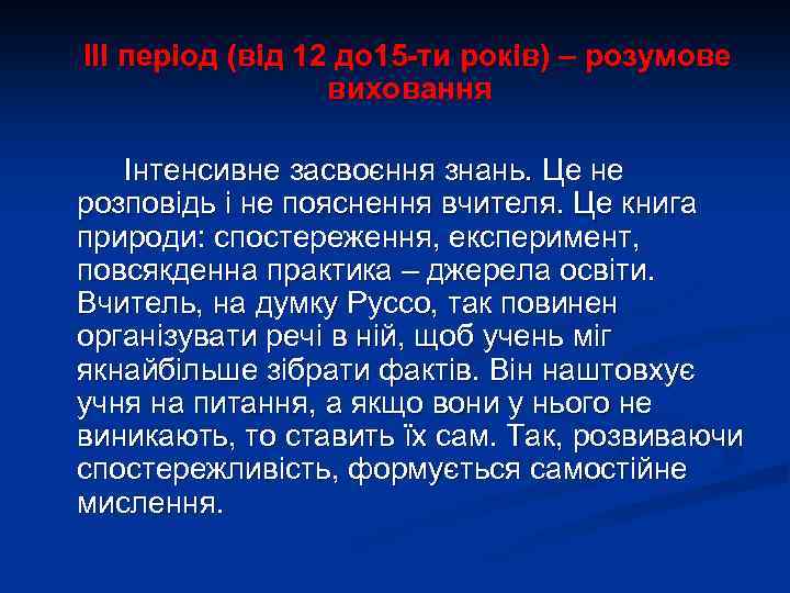 ІІІ період (від 12 до 15 -ти років) – розумове виховання Інтенсивне засвоєння знань.