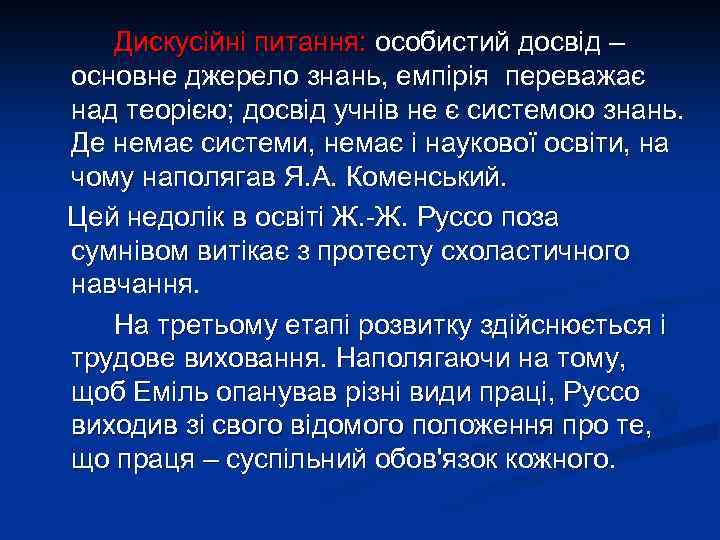 Дискусійні питання: особистий досвід – основне джерело знань, емпірія переважає над теорією; досвід учнів