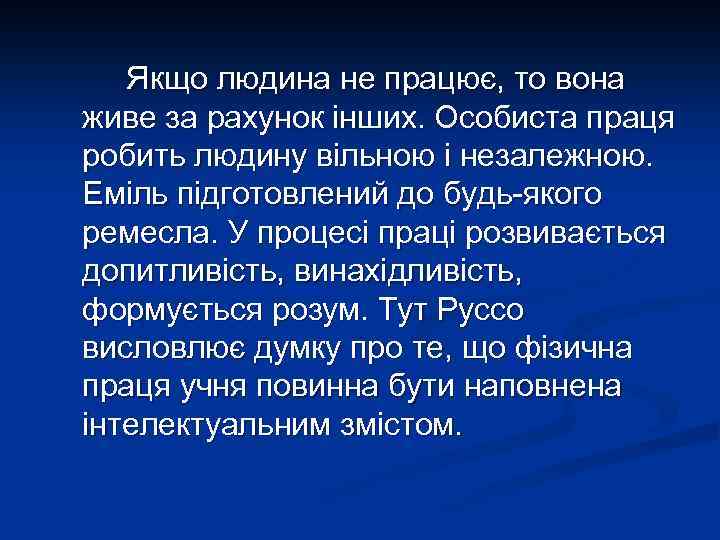 Якщо людина не працює, то вона живе за рахунок інших. Особиста праця робить людину