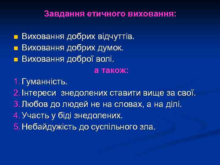 Завдання етичного виховання: Виховання добрих відчуттів. n Виховання добрих думок. n Виховання доброї волі.