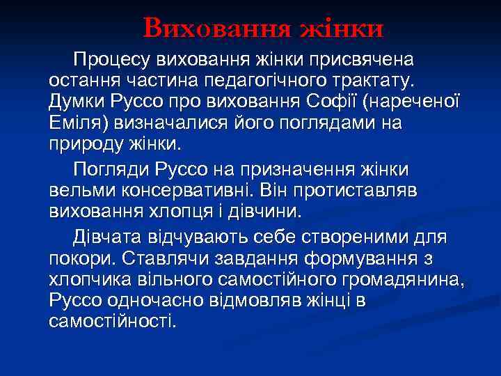 Виховання жінки Процесу виховання жінки присвячена остання частина педагогічного трактату. Думки Руссо про виховання