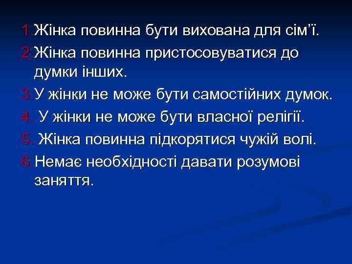 1. Жінка повинна бути вихована для сім’ї. 2. Жінка повинна пристосовуватися до думки інших.