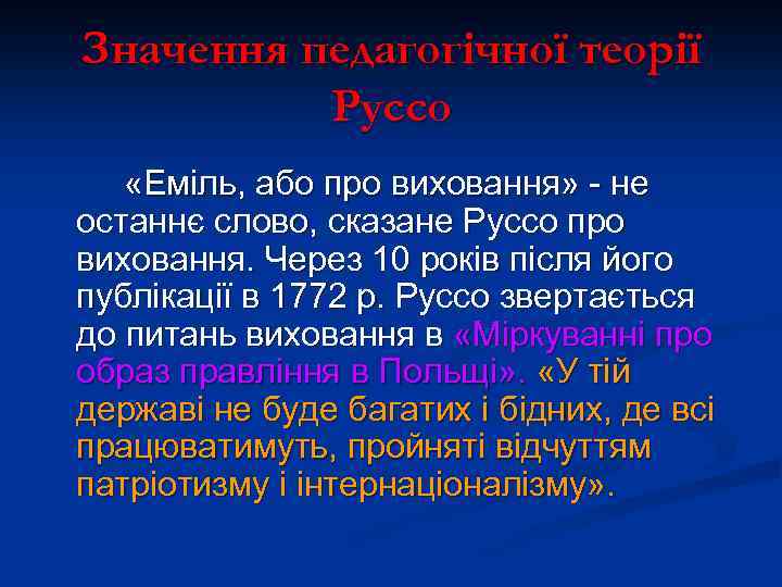 Значення педагогічної теорії Руссо «Еміль, або про виховання» - не останнє слово, сказане Руссо