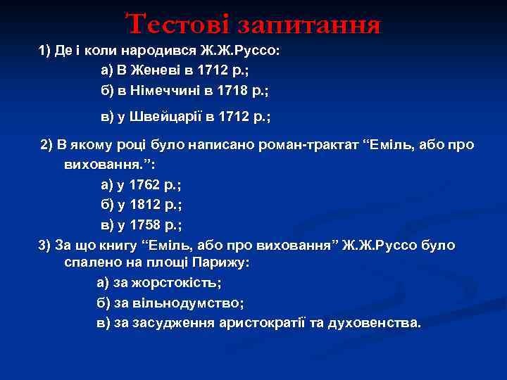 Тестові запитання 1) Де і коли народився Ж. Ж. Руссо: а) В Женеві в