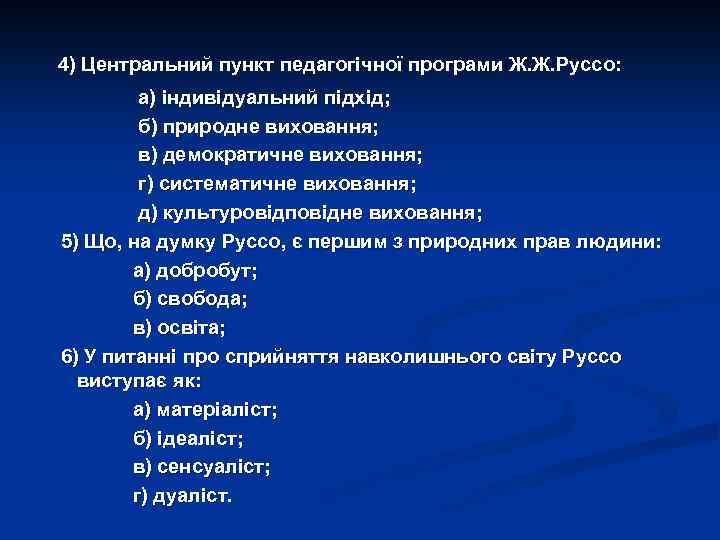 4) Центральний пункт педагогічної програми Ж. Ж. Руссо: а) індивідуальний підхід; б) природне виховання;