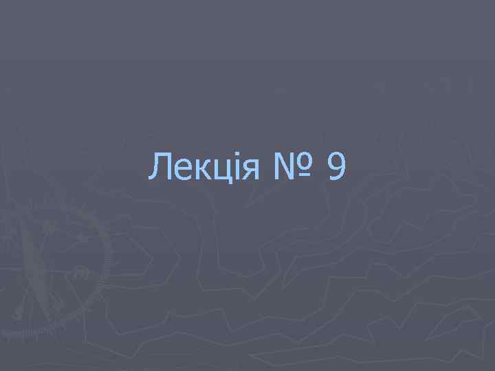 Лекція № 9 