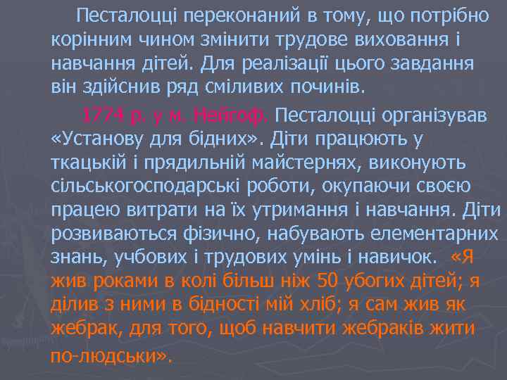 Песталоцці переконаний в тому, що потрібно корінним чином змінити трудове виховання і навчання дітей.