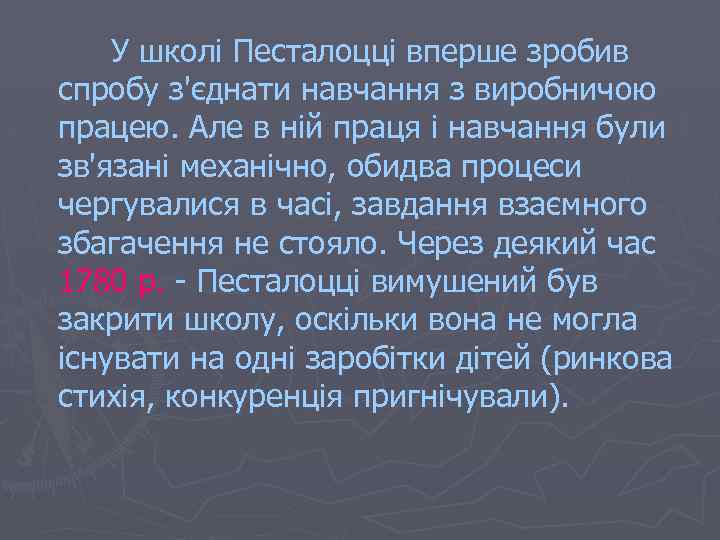 У школі Песталоцці вперше зробив спробу з'єднати навчання з виробничою працею. Але в ній