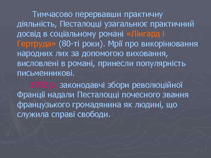 Тимчасово перервавши практичну діяльність, Песталоцці узагальнює практичний досвід в соціальному романі «Лінгард і Гертруда»