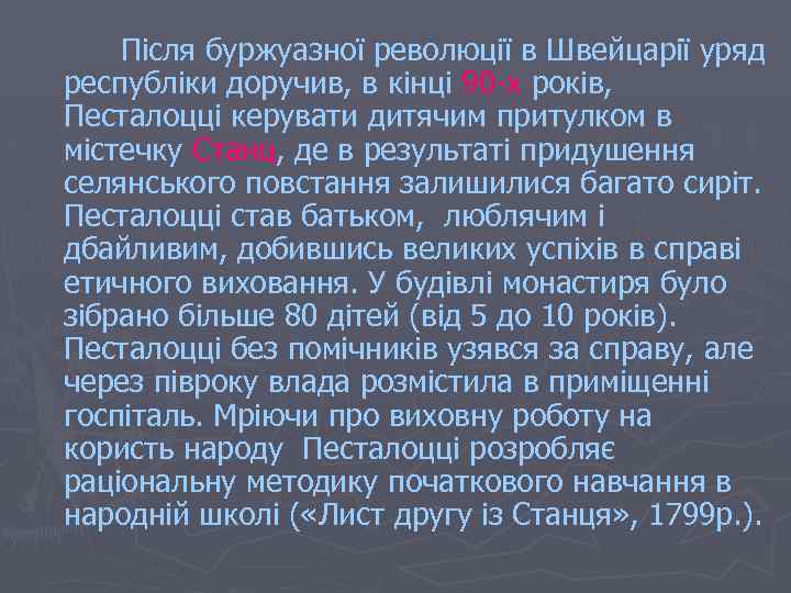 Після буржуазної революції в Швейцарії уряд республіки доручив, в кінці 90 -х років, Песталоцці