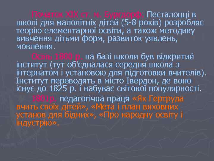 Початок XIX ст. м. Бургдорф. Песталоцці в школі для малолітніх дітей (5 -8 років)