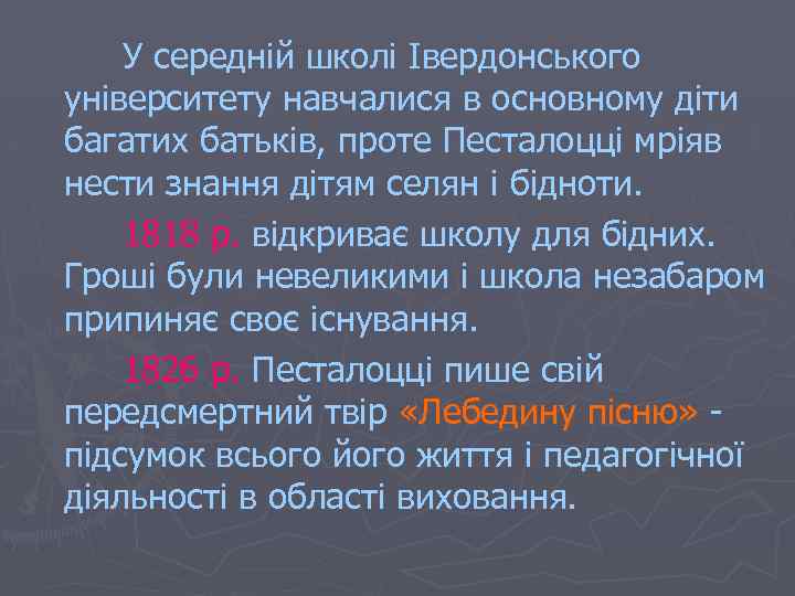 У середній школі Івердонського університету навчалися в основному діти багатих батьків, проте Песталоцці мріяв