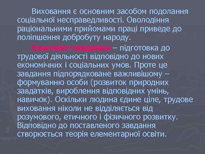 Виховання є основним засобом подолання соціальної несправедливості. Оволодіння раціональними прийомами праці приведе до поліпшення