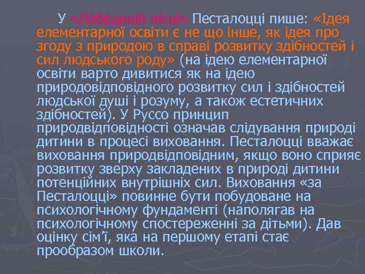 У «Лебединій пісні» Песталоцці пише: «Ідея елементарної освіти є не що інше, як ідея
