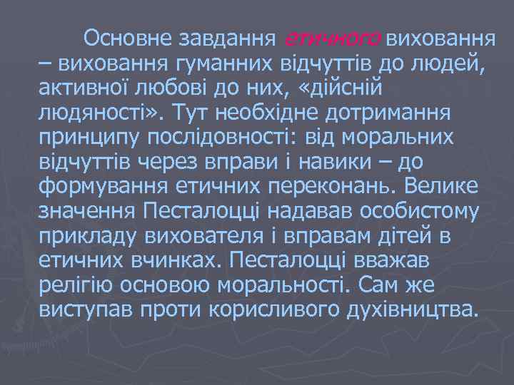 Основне завдання етичного виховання – виховання гуманних відчуттів до людей, активної любові до них,